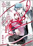黒猫は彼に恋しない約束 (1) (フレックスCフレア)