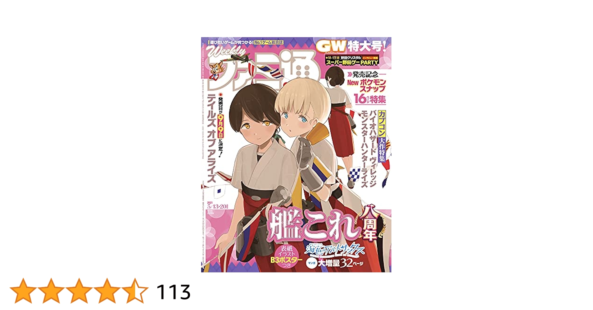 週刊 ファミ通 5冊 20周年記念 Amazon.co.jp: 週刊ファミ通 2021年5月13・20日合併号