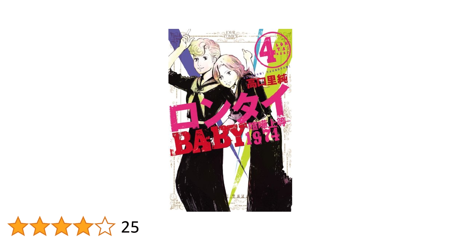 Amazon.co.jp: ロンタイBABY-喧嘩上等1974-(4) (ジュール