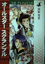 小説アンジェリーク短編集 オールスターコンチェルト