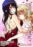恋人はかわいい彼女 (ロマンス文庫)