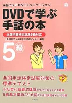 DVDで学ぶ手話の本 (5級) (手話でステキなコミュニケーション 1