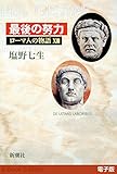 最後の努力──ローマ人の物語［電子版］XIII