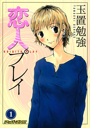 恋人プレイ(1)