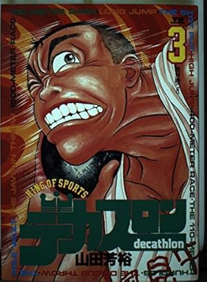 Amazon.co.jp: デカスロン 23 (ヤングサンデーコミックス) : 山田 芳裕: 本