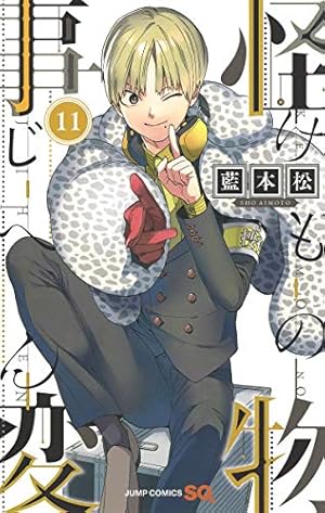 怪物事変 13 (ジャンプコミックス) | 藍本 松 |本 | 通販 | Amazon