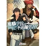 魔王学院の不適合者16 ～史上最強の魔王の始祖、転生して子孫たちの学校へ通う～ (電撃文庫)