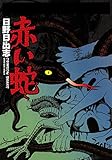 赤い蛇 (ホラーエクスタシー)