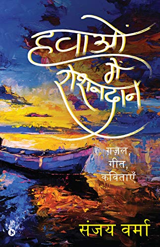 हवाओं में रोशनदान : ग़ज़ल, गीत, कविताएँ (Hindi Edition)