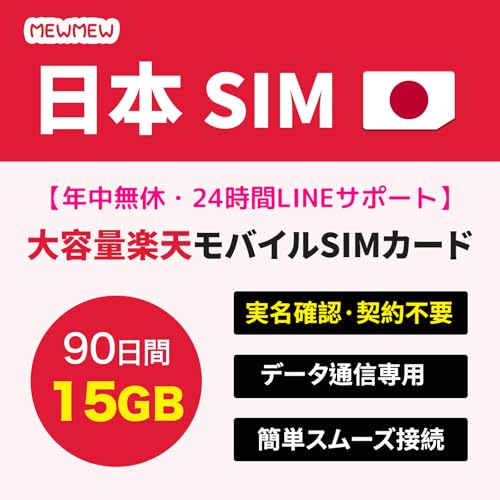 y{SIMz{vyChSIM 90 15GB Rakuten 5G 4G LTE Ή SIMJ[h f[^p SIM 肵ʐM SIMvyCh japan sim card travel sim ldvldvz[ (9015G