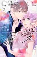 世界の果ては深愛(2) (KCデラックス) | 中野 まや花 |本 | 通販
