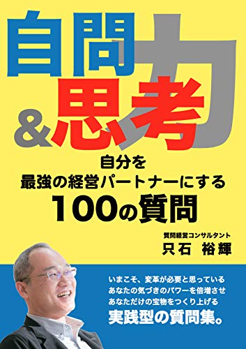 Amazon Co Jp 自分を最強の経営パートナーにする100の質問 Ebook 只石裕輝 Kindleストア