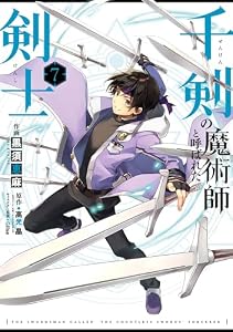 千剣の魔術師と呼ばれた剣士 7巻 (デジタル版ビッグガンガンコミックス)