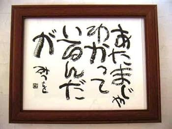 Amazon.co.jp: 相田みつを「あたまじゃ」木製額入あり : おもちゃ