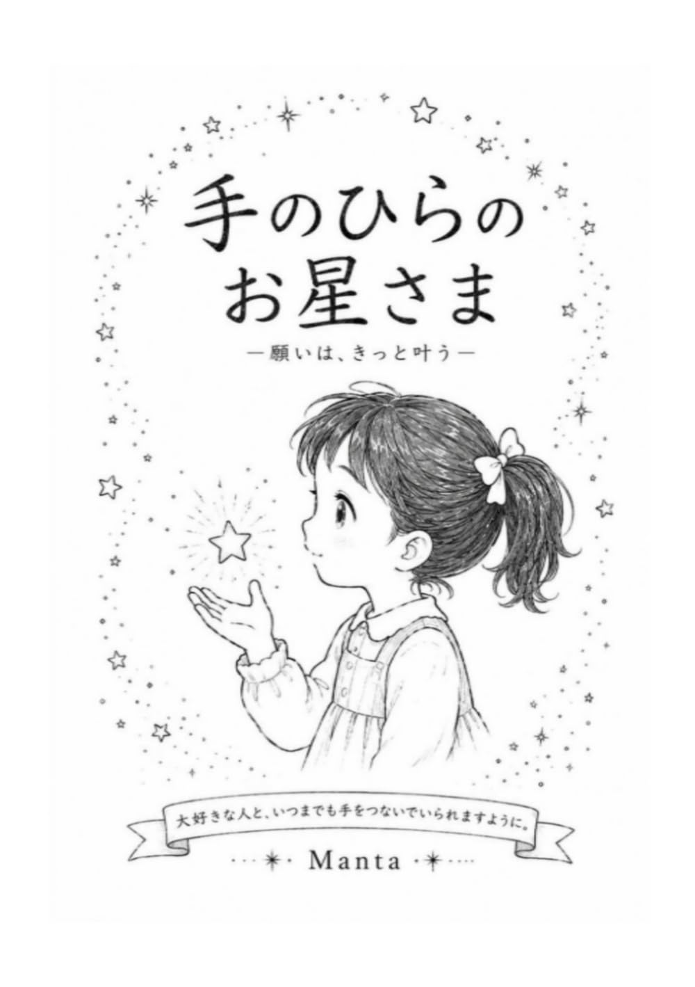 手のひらのお星さま