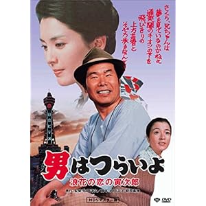 男はつらいよ・浪花の恋の寅次郎 ［DVD］" 