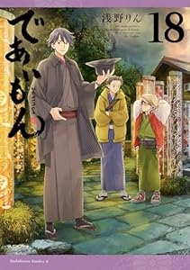 であいもん(18) (角川コミックス・エース)