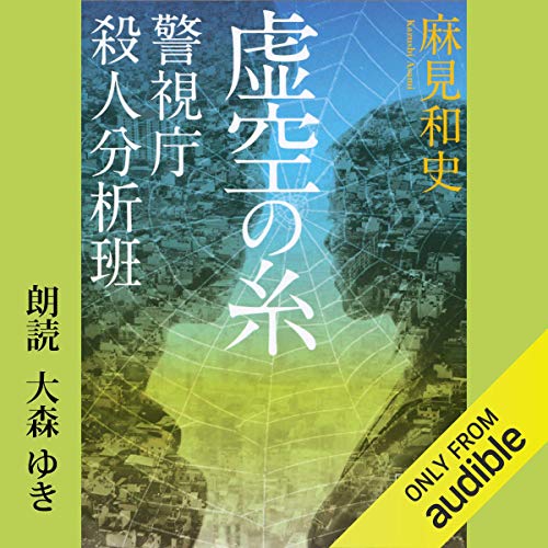 無料電子書籍 アプリ 虚空の糸 警視庁殺人分析班 バイ