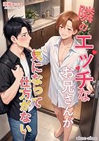 隣のエッチなお兄さんが気になって仕方がない