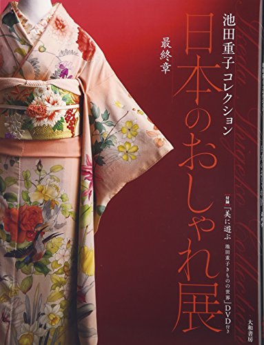 スマホ 無料電子書籍 日本のおしゃれ展〈最終章〉付録“特別企画