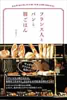 (未使用･未開封品)　フランス人とパンと朝ごはん lok26k6 Amazon.co.jp: フランス人とパンと朝ごはん : 酒巻 洋子: 本