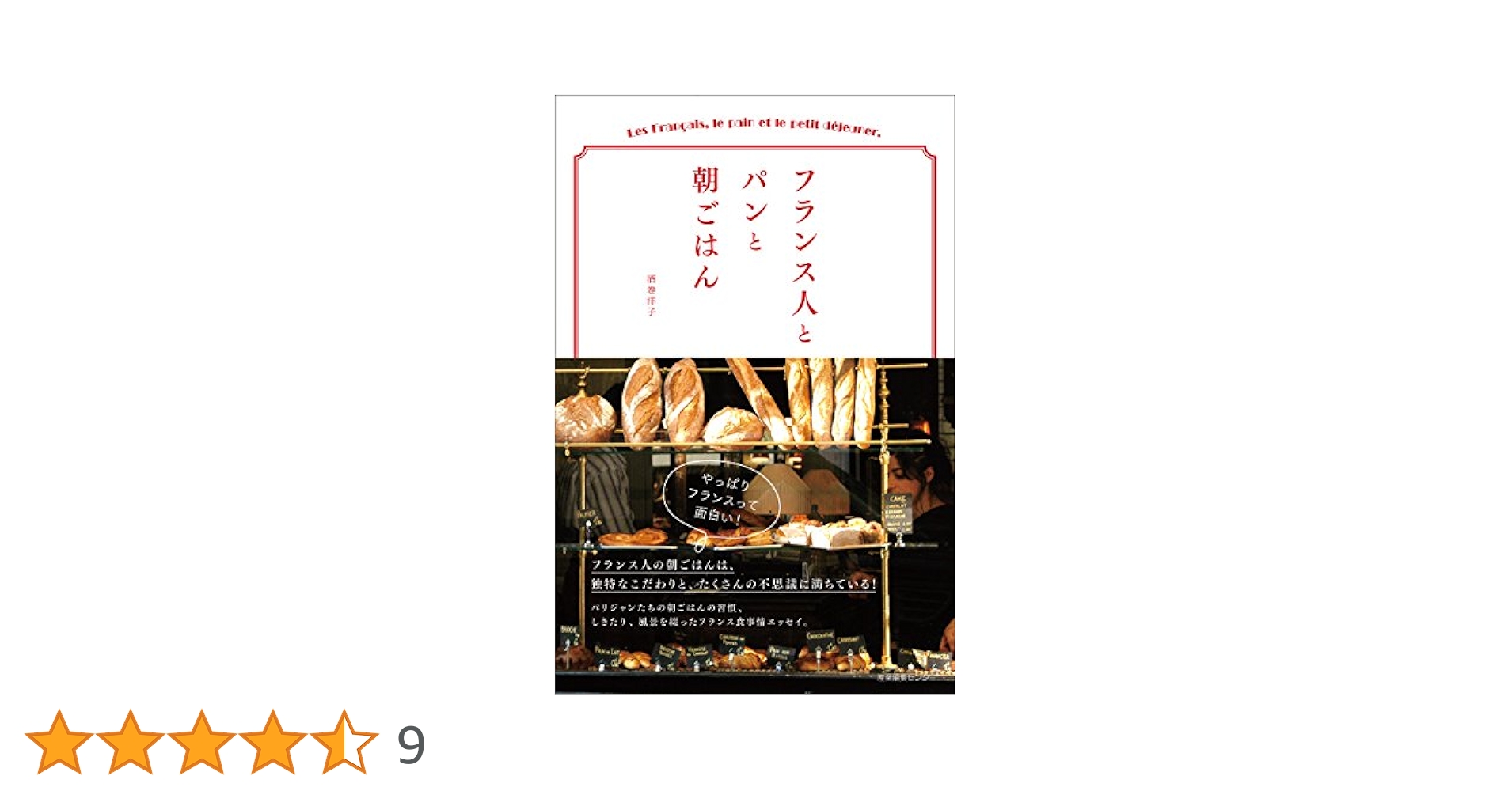 (未使用･未開封品)　フランス人とパンと朝ごはん lok26k6 Amazon.co.jp: フランス人とパンと朝ごはん : 酒巻 洋子: 本