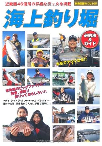 海上釣り堀 必釣法 ガイド 別冊関西のつり 105 本 通販 Amazon 海上釣り堀 必釣法 ガイド 別冊関西のつり 105 本 通販 Amazon