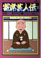 【中古】 寄席芸人伝 落語と戦争/小学館/古谷三敏 中古】 寄席芸人伝 落語と戦争/小学館/古谷三敏 Amazon.co.jp