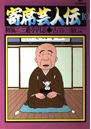 Amazon.co.jp: 寄席芸人伝(1) (ビッグコミックス) : 古谷 三敏: 本