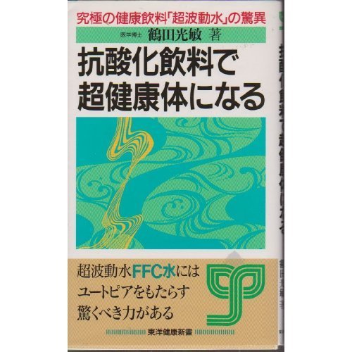 抗酸化飲料で超健康体になる―究極の健康飲料「超波動水」の驚異 (東洋健康新書)