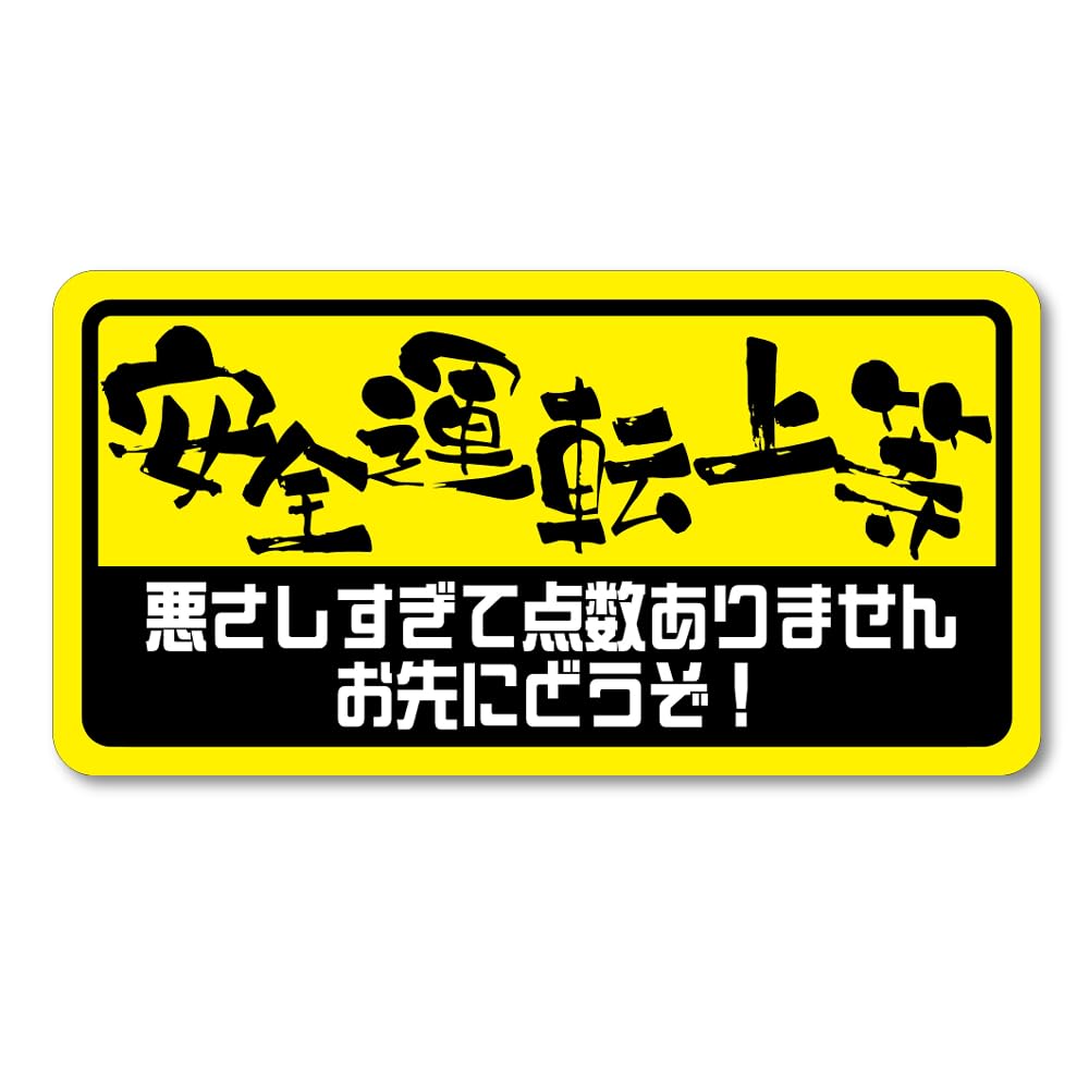 Amazon.co.jp: 【たみ屋】安全運転上等ステッカー面白ネタ