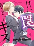 甘い罠、秘密にキス 4 (Colorful!)
