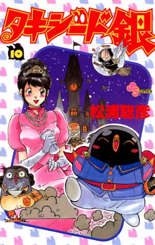 タキシード銀 １０ 少年サンデーコミックス 松浦聡彦 少年マンガ Kindleストア Amazon