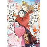 火の龍王は水の妃をご所望です (小学館文庫キャラブン！)
