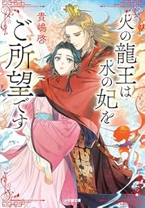 火の龍王は水の妃をご所望です (小学館文庫キャラブン！)