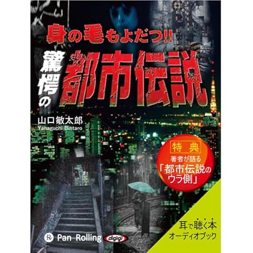 『身の毛もよだつ!!恐愕の都市伝説』のカバーアート
