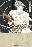 ツーリング・エクスプレス特別編 2 (白泉社文庫)