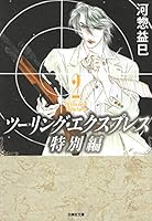 ツーリング・エクスプレス　シリーズ全巻セット　河惣益巳 ツーリング・エクスプレス 1 (白泉社文庫) | 河惣益巳 | マンガ