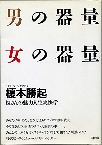 男の器量 女の器量―榎さんの魅力人生爽快学』｜感想・レビュー