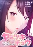 【フルカラー】ヤミツキチュウ～私の人生で一番気持ちイイ唇～(10) (リビッシュ)