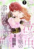 泣き虫令嬢の幸福な結婚　ディナ、君の涙は全部僕のものだ　7 (MIU 恋愛MAX COMICS)