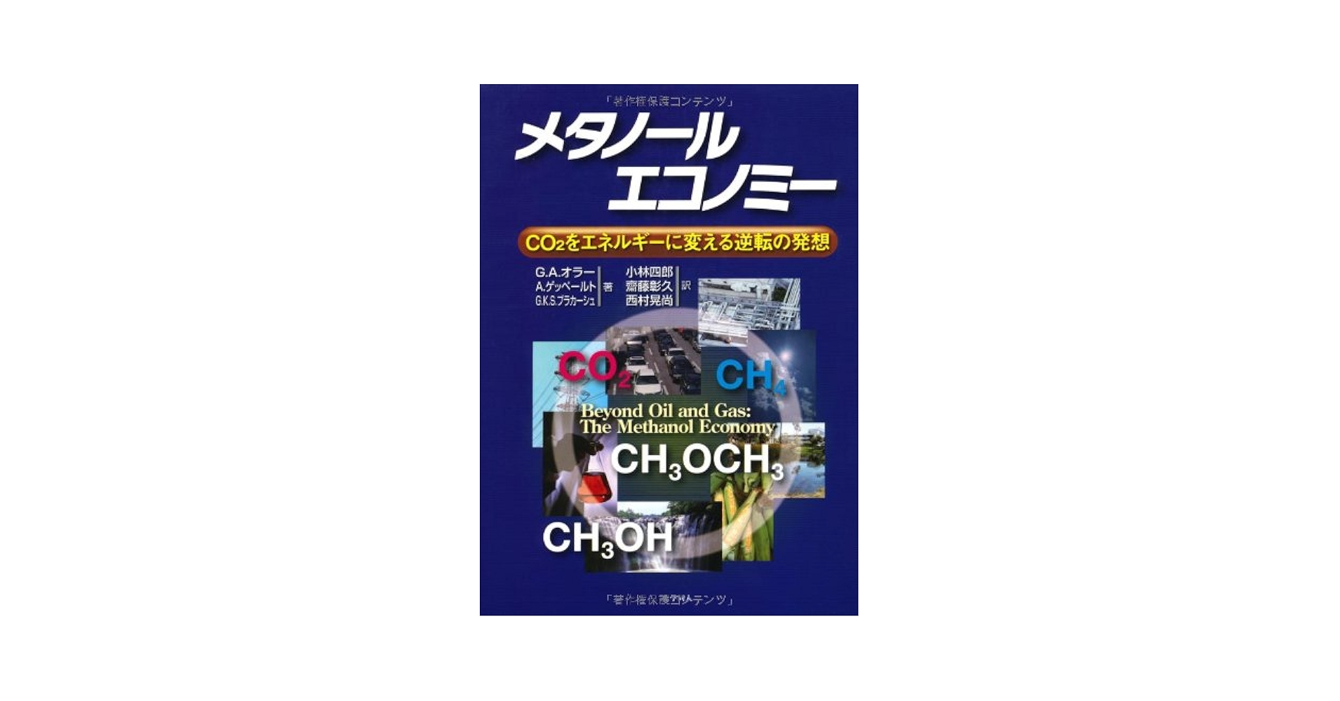 メタノ-ルエコノミ- ＣＯ２をエネルギ-に変える逆転の発想  /化学同人/ジョ-ジ・Ａ．オラ-（単行本（ソフトカバー）） メタノールエコノミー | G. K. スリャ・ブラカーシュ, ジョージ