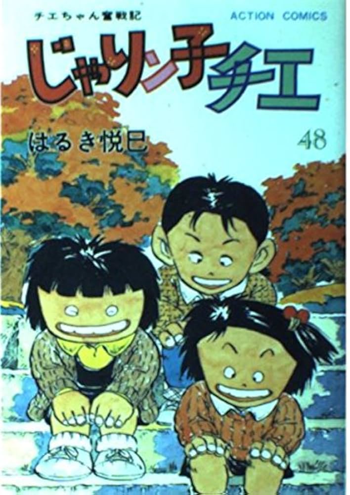 じゃりン子チエ 48 (アクションコミックス) | はるき 悦巳 |本