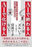 ＡＩで終わる人 ＡＩで化ける人: 「ＡＩが当たり前」の時代を生き抜く２０の思考変革