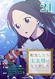 転生したら王女様になりました（２１） (デジコレ　マカロン)