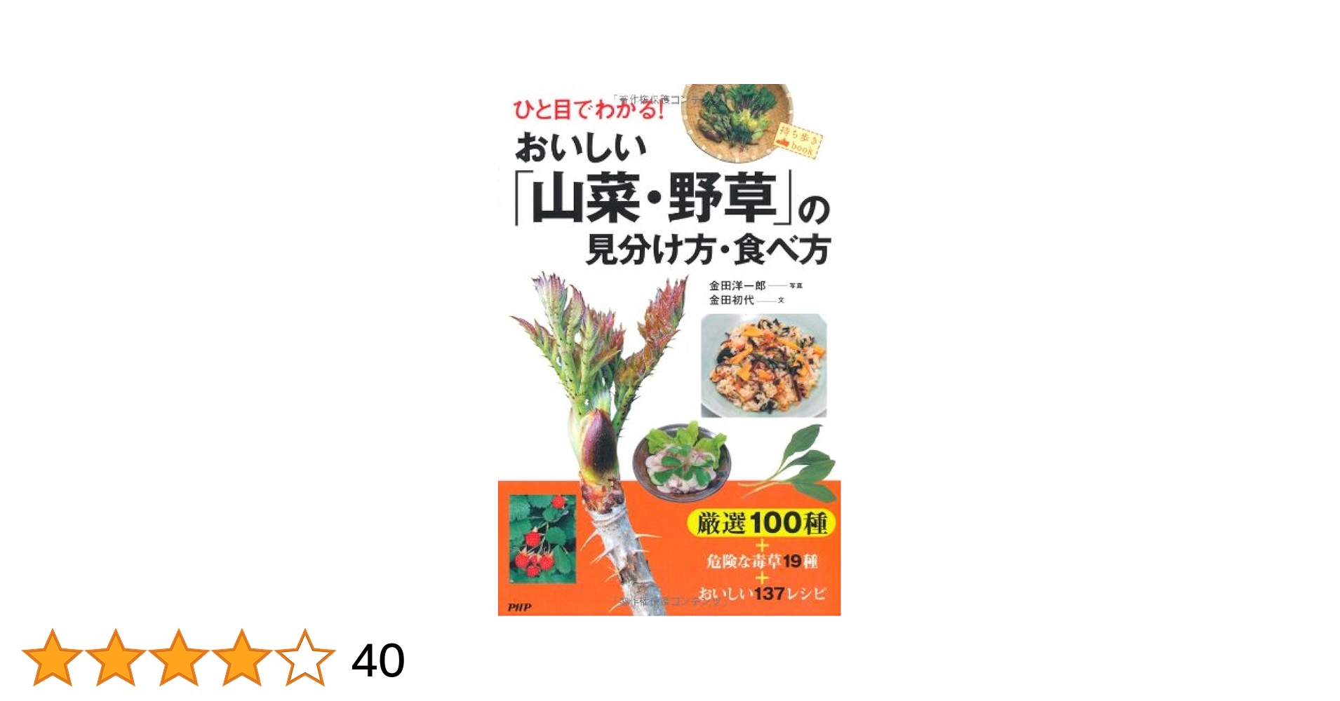 【中古】 山菜と野草 見分け方と食べ方/主婦と生活社/吉村衛 Amazon.co.jp: 山菜・野草の食いしん坊図鑑: おすすめ103種の