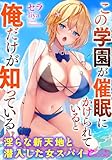 この学園が催眠にかけられていると俺だけが知っている　淫らな新天地と潜入した女スパイ (フランス書院eブックス)