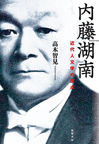 内藤湖南: 近代人文学の原点 (単行本) 内藤湖南: 近代人文学の原点 (単行本)