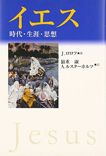 イエス: 時代・生涯・思想 イエス: 時代・生涯・思想
