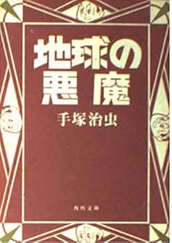 (レア)地球の悪魔　手塚治虫 地球の悪魔 by Osamu Tezuka | Goodreads